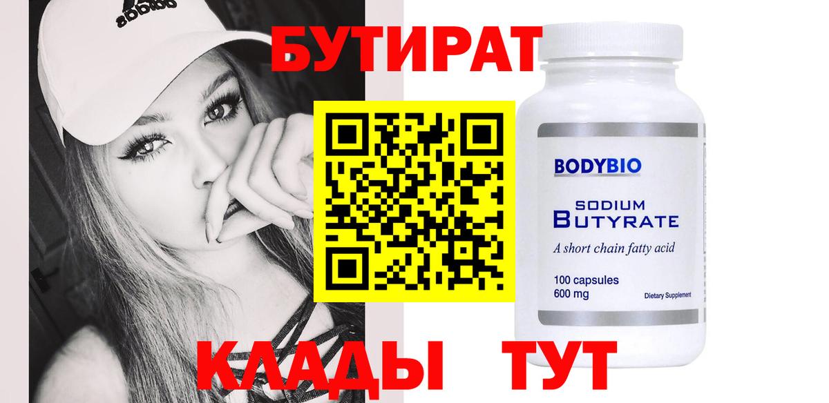 БУТИРАТ Butirat Боровичи